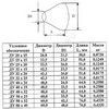 Переход сталь оц концентрический Дн 48х4,0-42,3х3,5 (Ду 40х32) шовный исп 1 ТУ 24.20.40-002-00218182-2017 КАЗ — 8